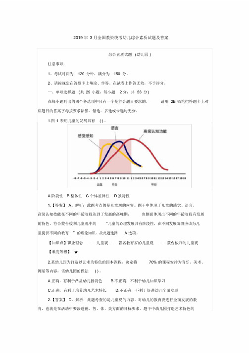 2019年3月全国教资统考幼儿综合素质试题及答案