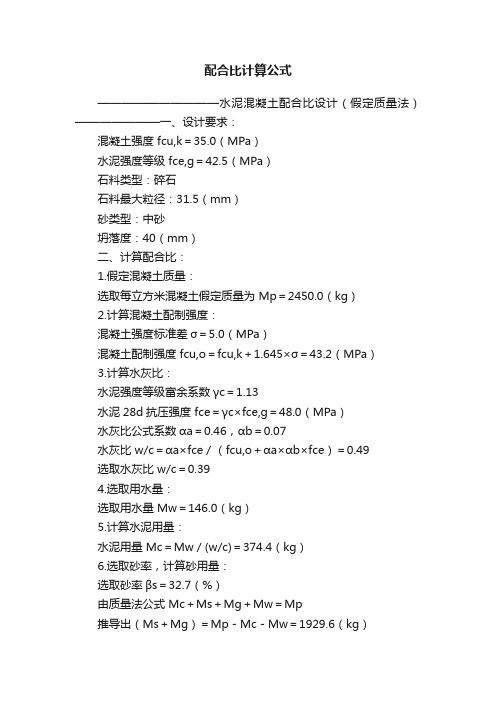 配合比计算公式