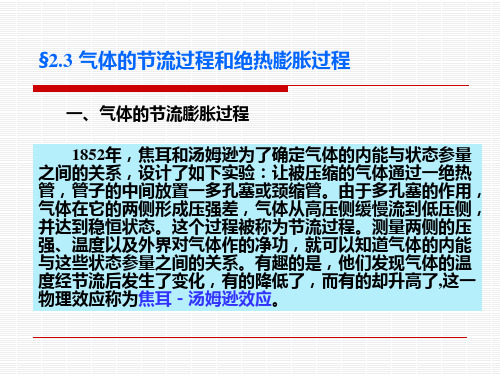 ch.2-3 气体的节流过程和绝热膨胀过程