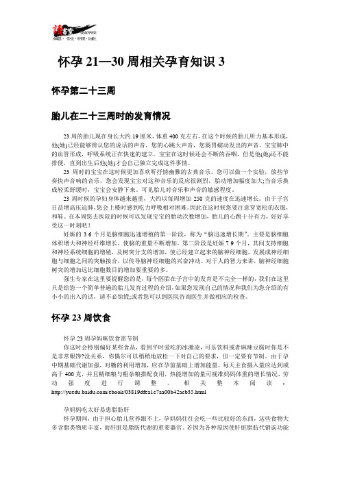 【怀孕40周相关孕育知识】怀孕21—30周相关孕育知识3