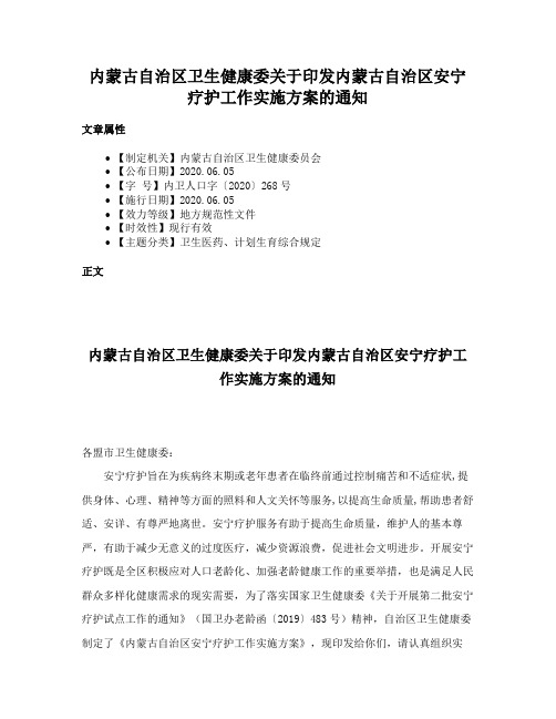 内蒙古自治区卫生健康委关于印发内蒙古自治区安宁疗护工作实施方案的通知