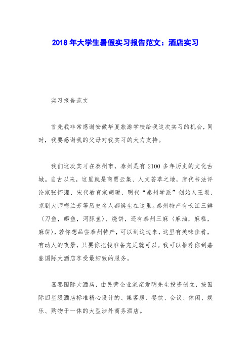 2018年大学生暑假实习报告范文：酒店实习