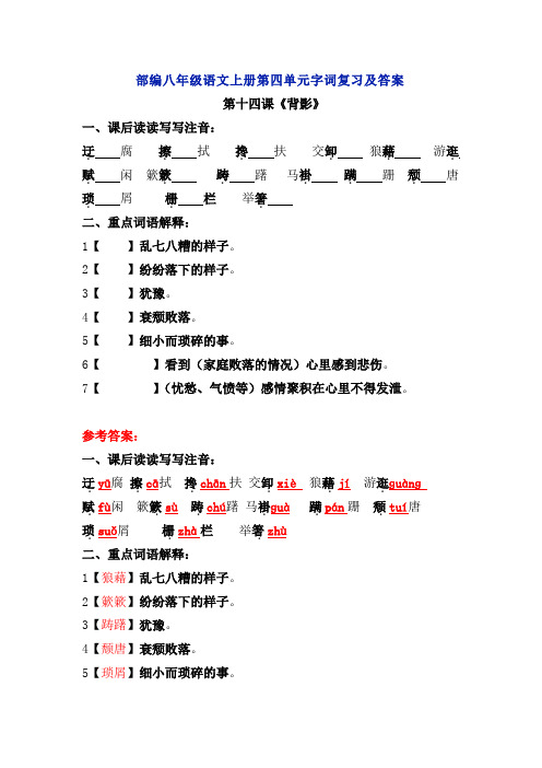 部编八年级语文上册第四单元字词复习及答案