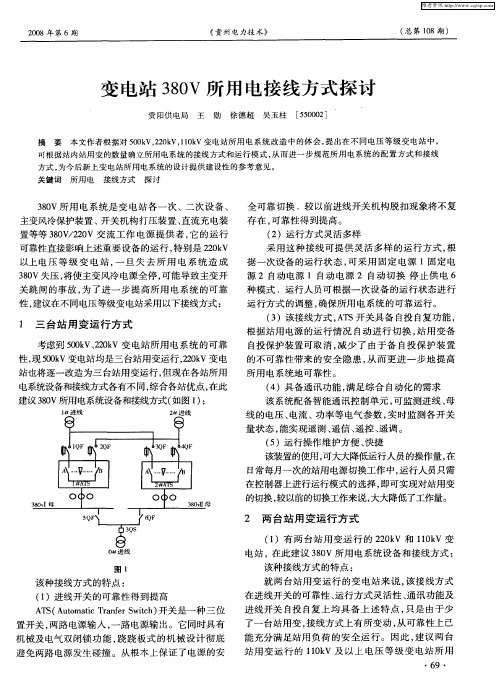 变电站380V所用电接线方式探讨