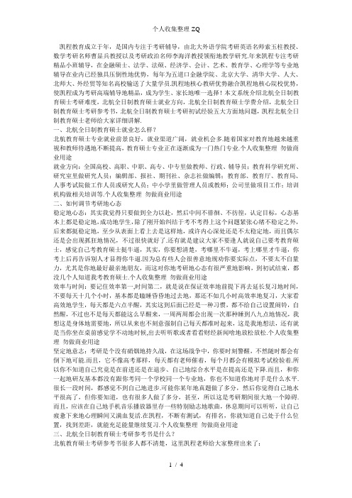 北航全日制教育硕士毕业后就业情况好不好