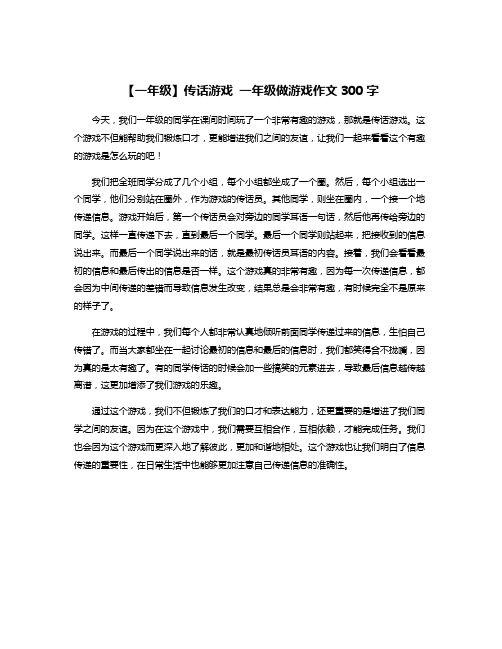 【一年级】传话游戏 一年级做游戏作文300字