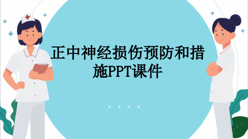 正中神经损伤预防和措施PPT课件