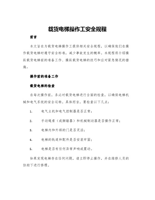 作业指导书载货电梯操作工安全规程