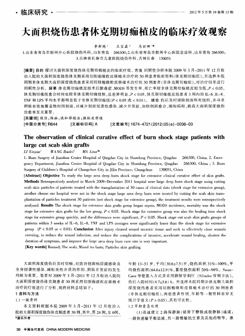 大面积烧伤患者休克期切痂植皮的临床疗效观察