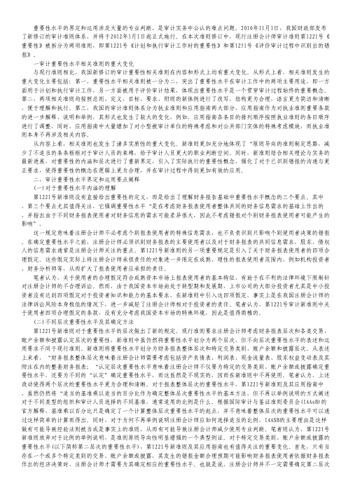 审计重要性水平定义及运用.pdf