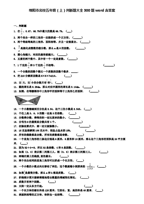 绵阳市名校五年级(上)判断题大全300题word含答案