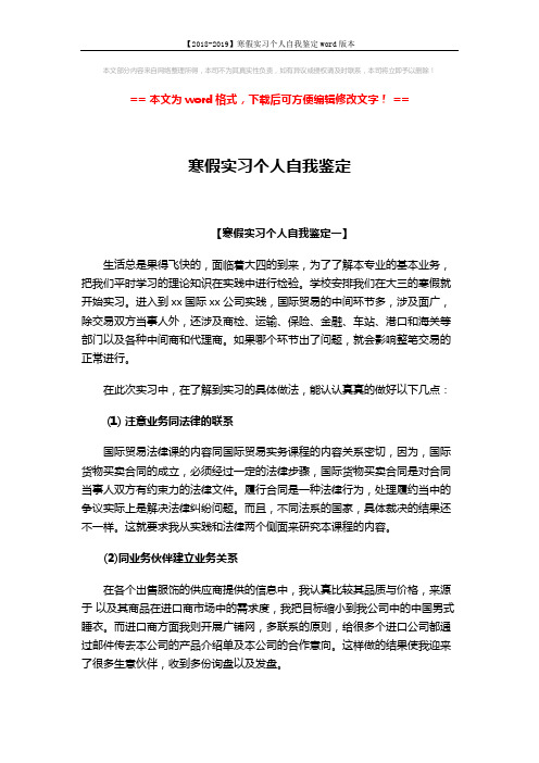 【2018-2019】寒假实习个人自我鉴定word版本 (5页)