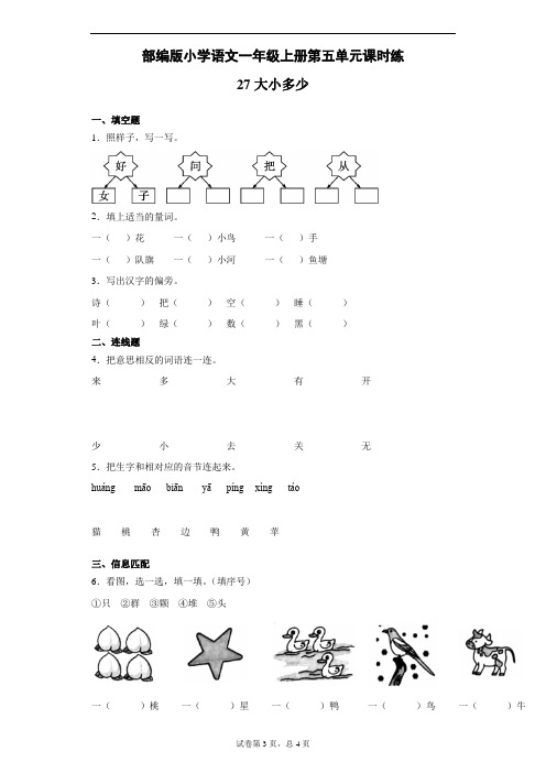 部编版 小学语文一年级上册第五单元课时练-大小多少