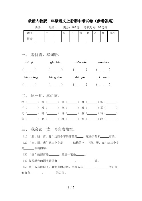 最新人教版二年级语文上册期中考试卷(参考答案)