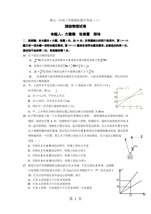 河北省唐山一中2021届高三下学期强化提升考试(三)理综物理试题