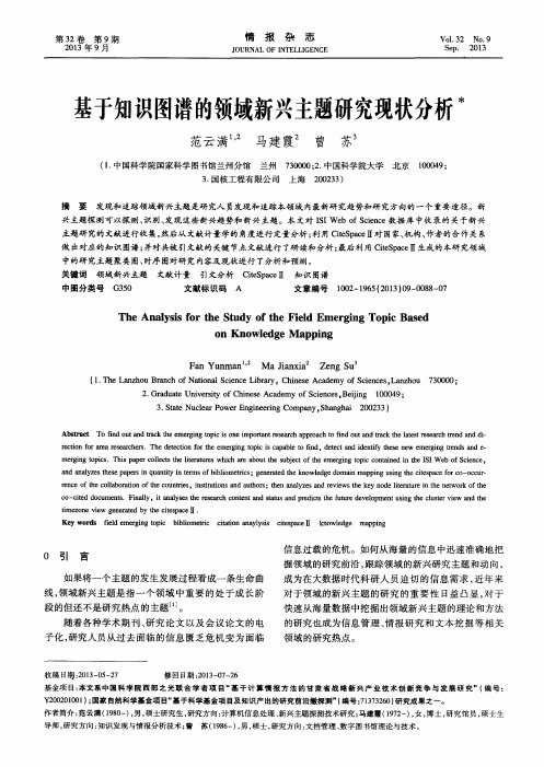 基于知识图谱的领域新兴主题研究现状分析