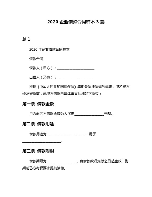 2020企业借款合同样本3篇