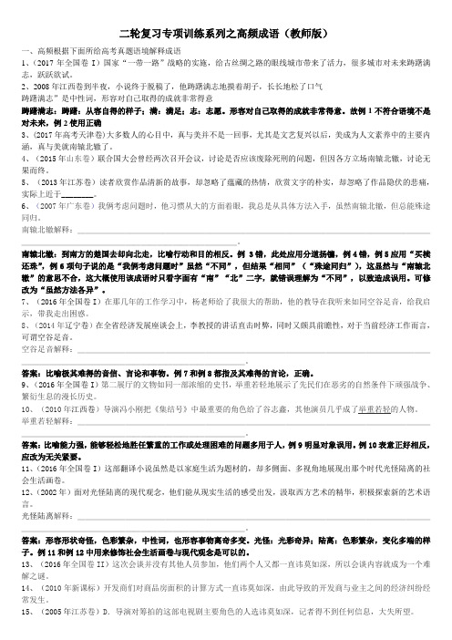 二轮复习专项训练系列之高频两用专用成语(教师版)