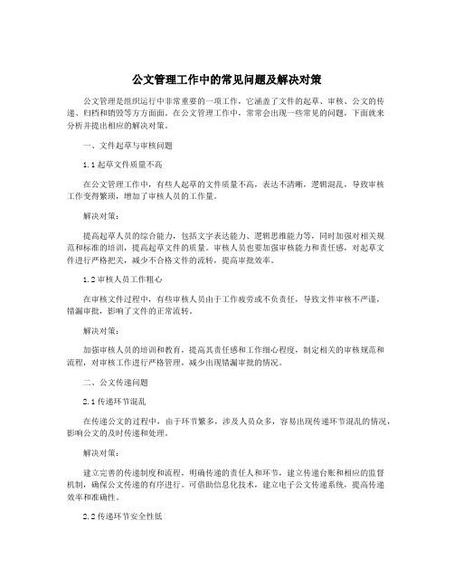 公文管理工作中的常见问题及解决对策