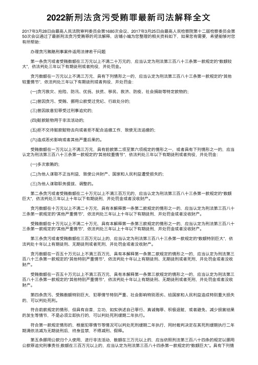 2022新刑法贪污受贿罪最新司法解释全文