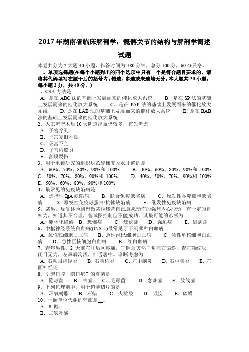 2017年湖南省临床解剖学：骶髂关节的结构与解剖学简述试题