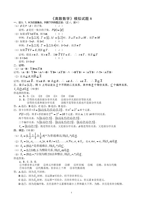 本科计算机信息第三学期《离散数学》A-B