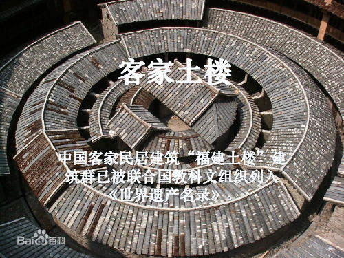 福建客家土楼ppt
