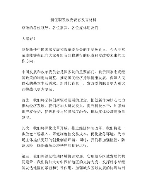 新任职发改委表态发言材料