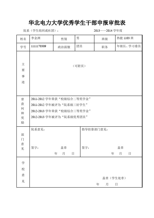 优秀学生干部和三好学生申报审批表-空白