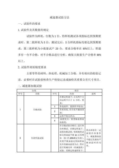 减速器试验方法