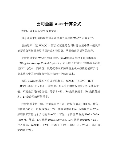 公司金融wacc计算公式