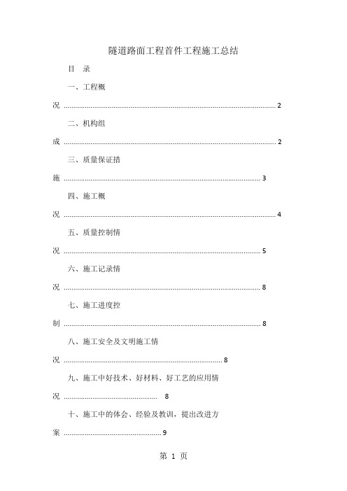 隧道路面工程首件工程施工总结精品文档12页