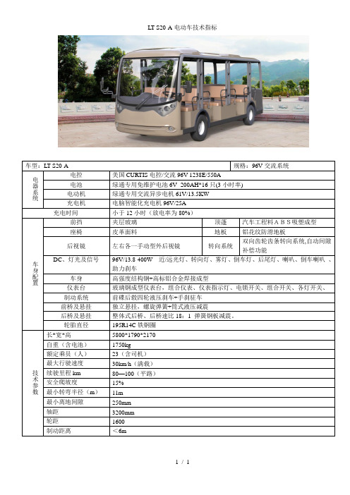 LT-S20-A电动车技术指标