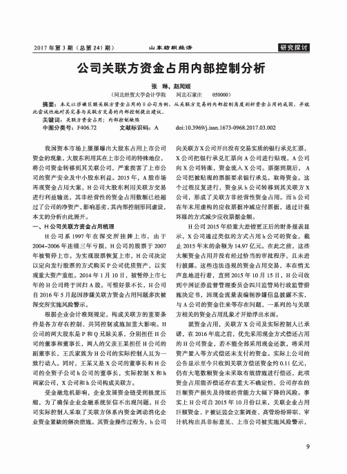 公司关联方资金占用内部控制分析