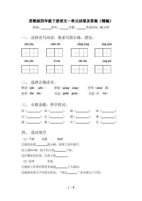 苏教版四年级下册语文一单元试卷及答案(精编)