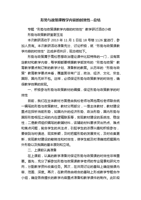 形势与政策课教学内容的时效性--总结