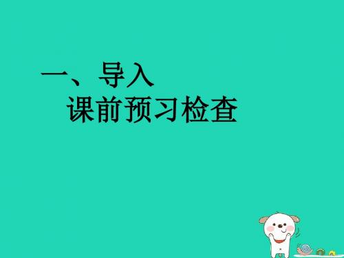 2018年八年级语文上册第八单元第29课《我的叔叔于勒》课件4沪教版五四制