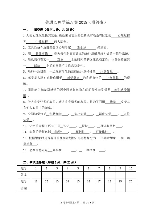 (附答案)普通心理学练习卷2018