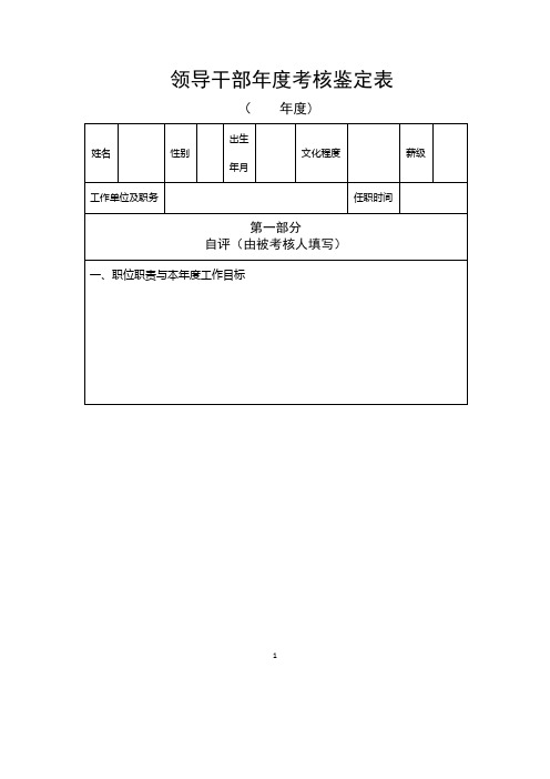 领导干部考核鉴定表