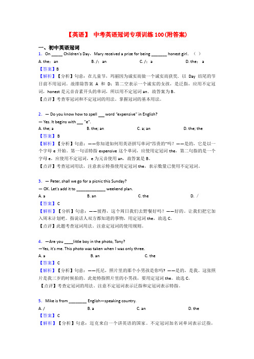 【英语】 中考英语冠词专项训练100(附答案)