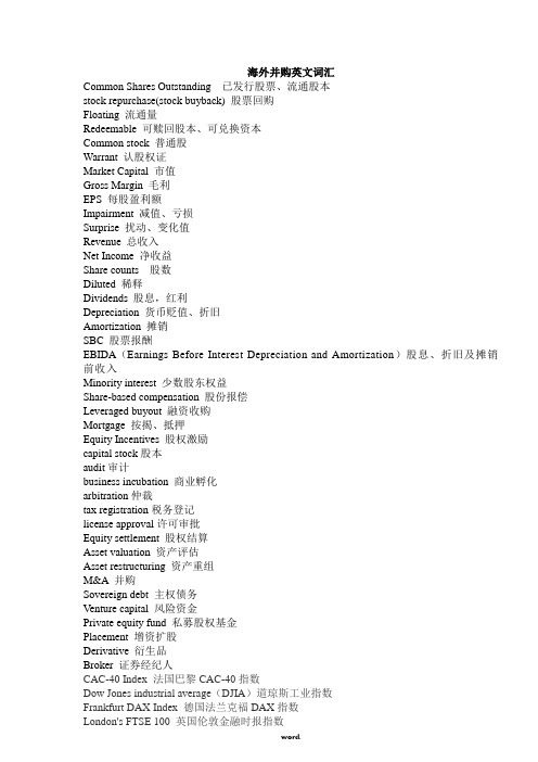 海外并购英文词汇#精选