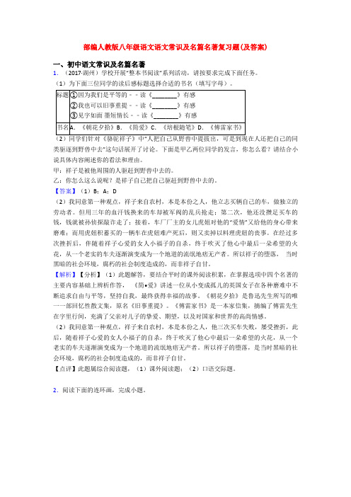部编人教版八年级语文语文常识及名篇名著复习题(及答案)
