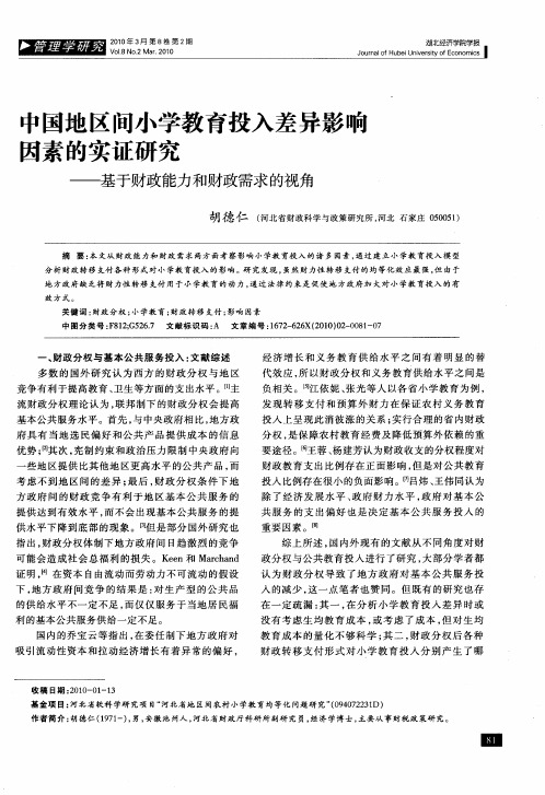 中国地区间小学教育投入差异影响因素的实证研究——基于财政能力和财政需求的视角