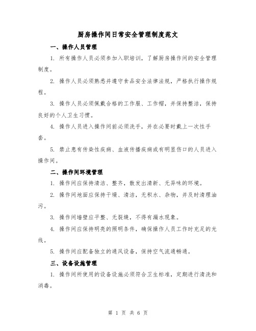 厨房操作间日常安全管理制度范文（三篇）