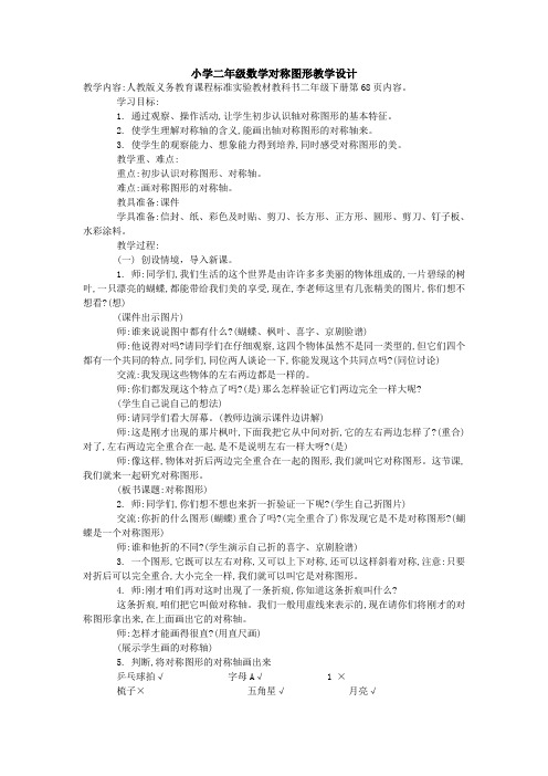 小学数学人教2011课标版二年级对称图形教学设计