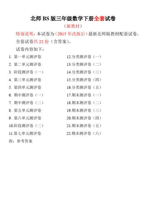 2015-2016年北师大版三年级数学下册试卷1全程测评卷(全套)【新教材】