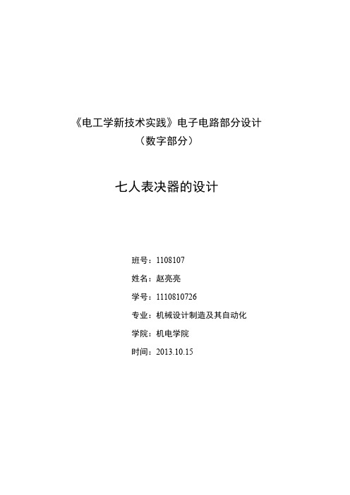 电工新技术实践 七人表决器(数电)带仿真哈工大