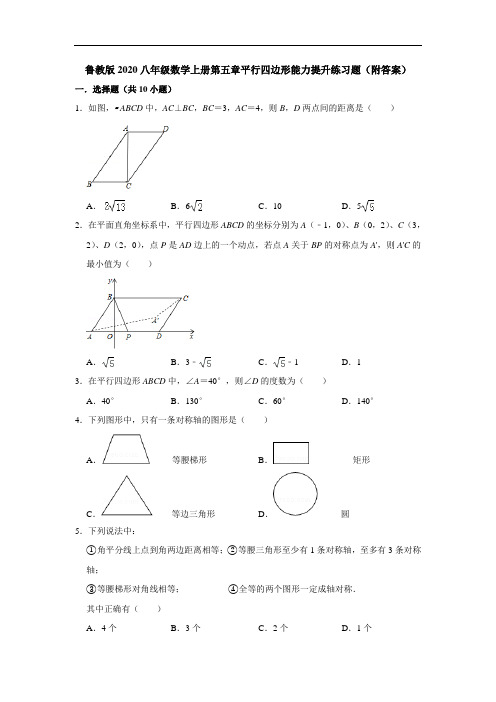 鲁教版2020八年级数学上册第五章平行四边形能力提升练习题(附答案)