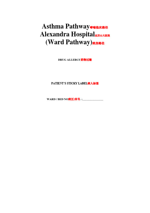 Asthma Pathway哮喘临床路径