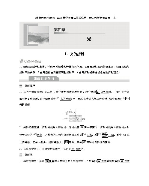 《金版教程(物理)》2024导学案选择性必修第一册人教版新第四章  光1.光的折射含答案